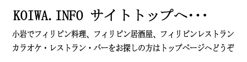 koiwa 小岩でフィリピン料理、フィリピン居酒屋、フィリピンレストラン、カラオケ・レストラン・バーをお探しの方はトップページへどうぞ