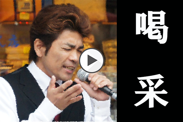 平成の流し「ナガシーズ」さん