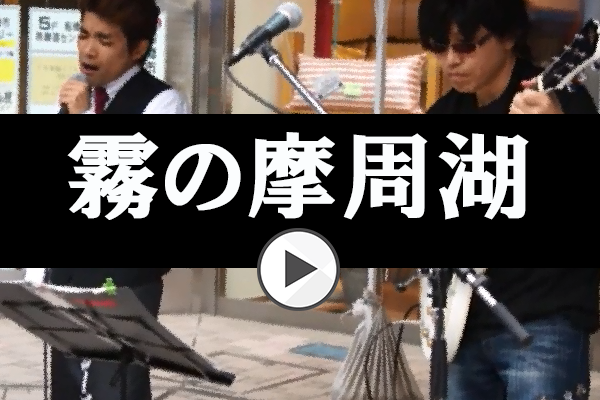 平成の流し「ナガシーズ」さん
