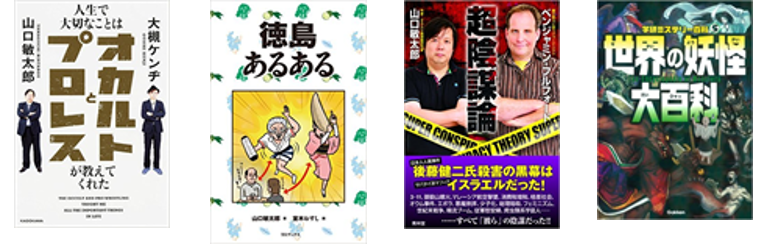 オカルト業界のウラ事情をぶっちゃける～山口敏太郎さん