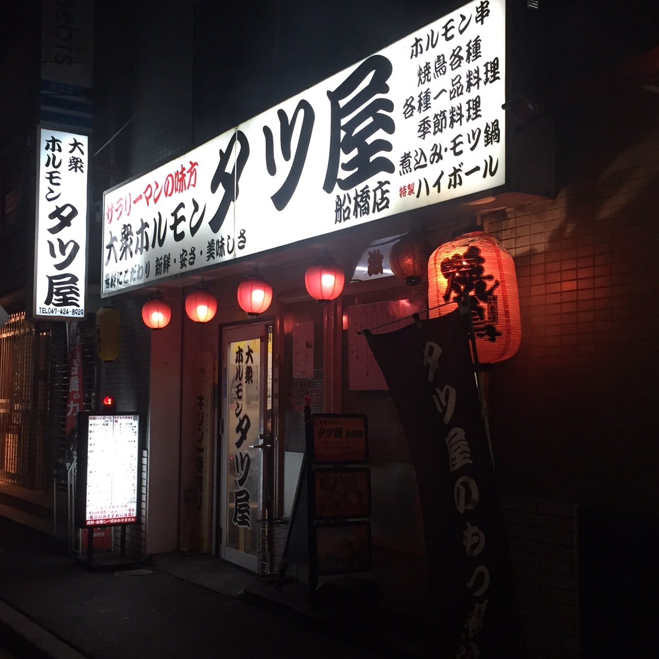 船橋「大衆ホルモン タツ屋」さん