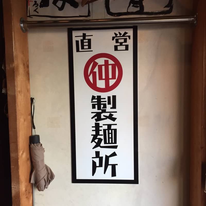 船橋：お蕎麦とおでんが美味しい"金魚屋"さん