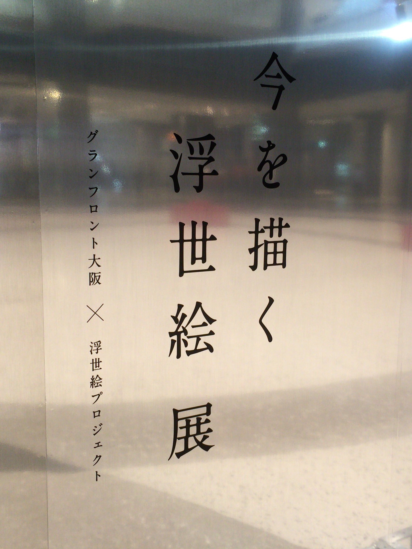 大阪で始まった浮世絵の新しい形