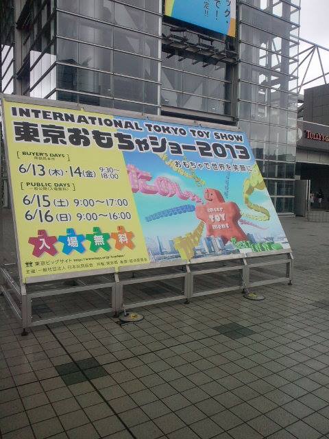 東京おもちゃショー