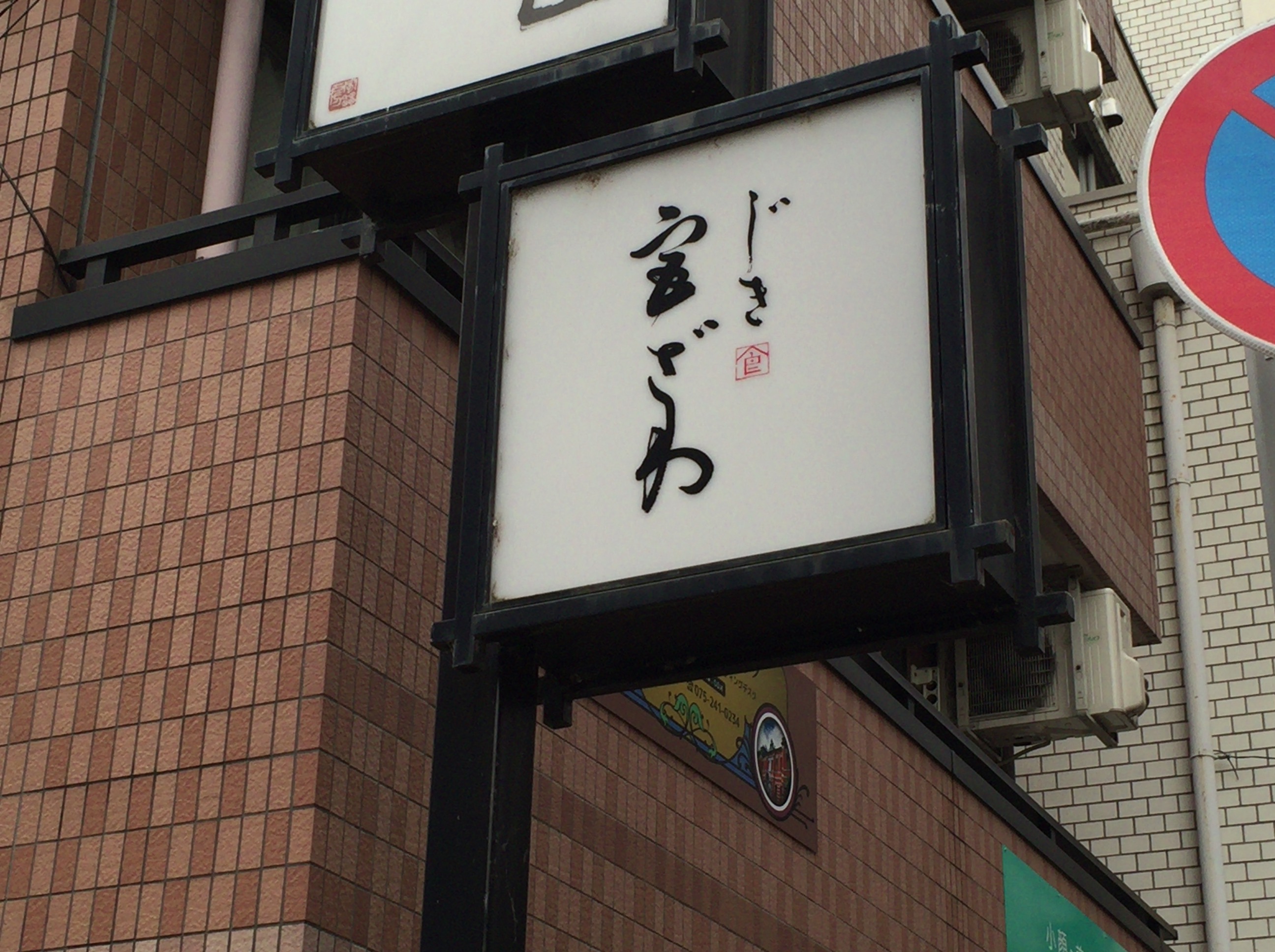 京都の名店「じき宮ざわ」で焼きごま豆腐を食べてみた