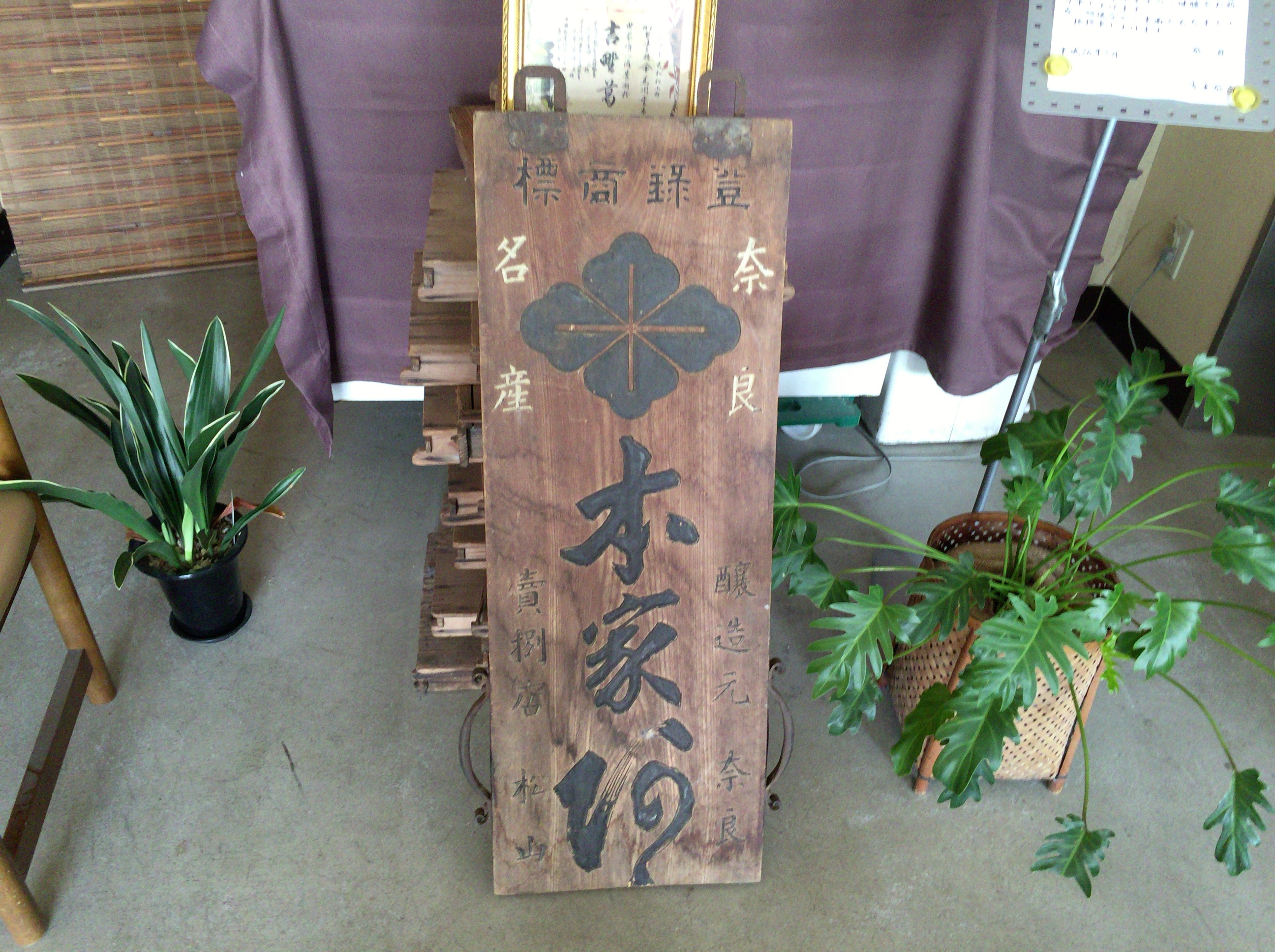 奈良の夢風ひろば「黒川本家」で葛を食す