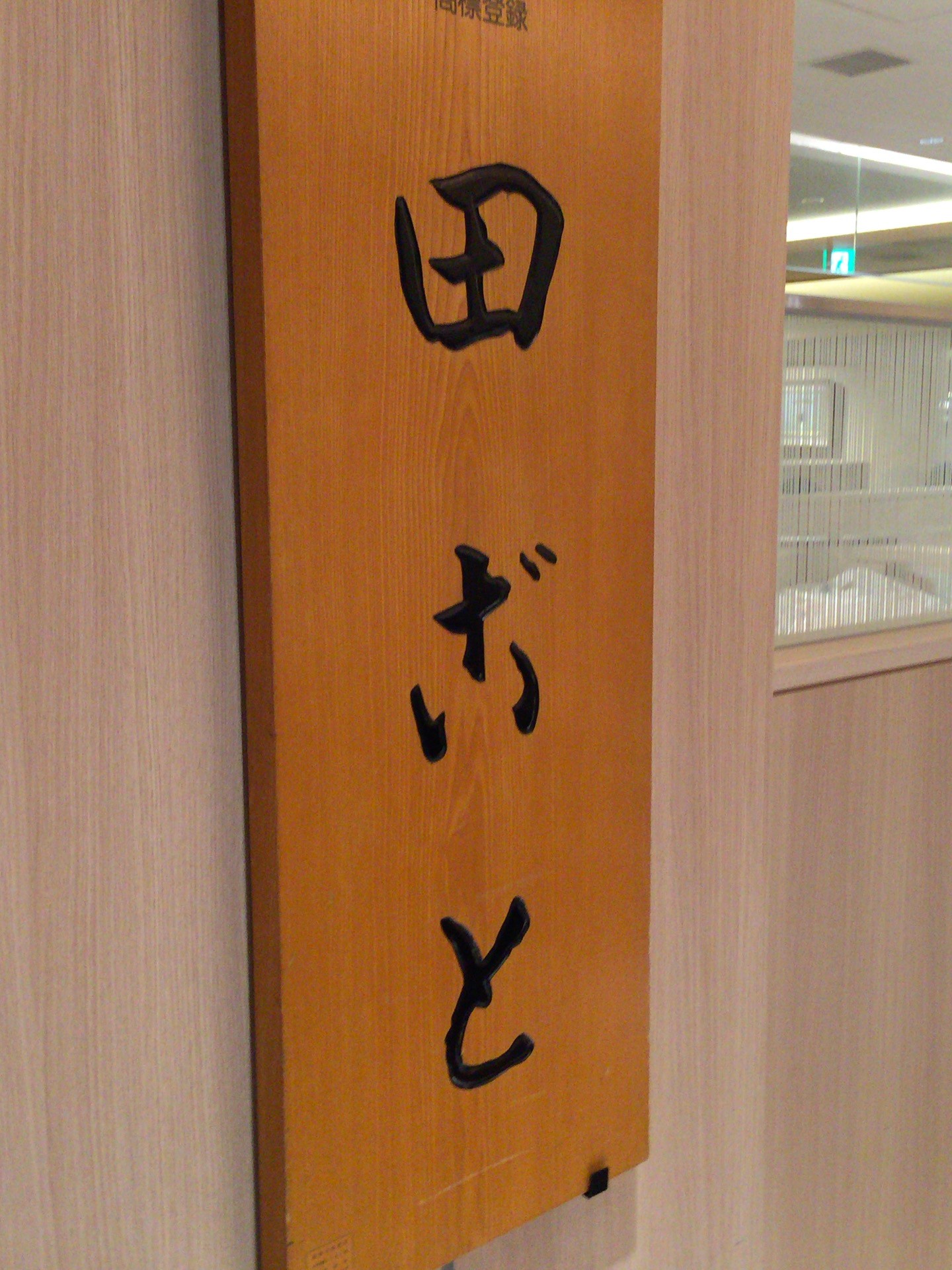 京そば【田ごと】＠京都