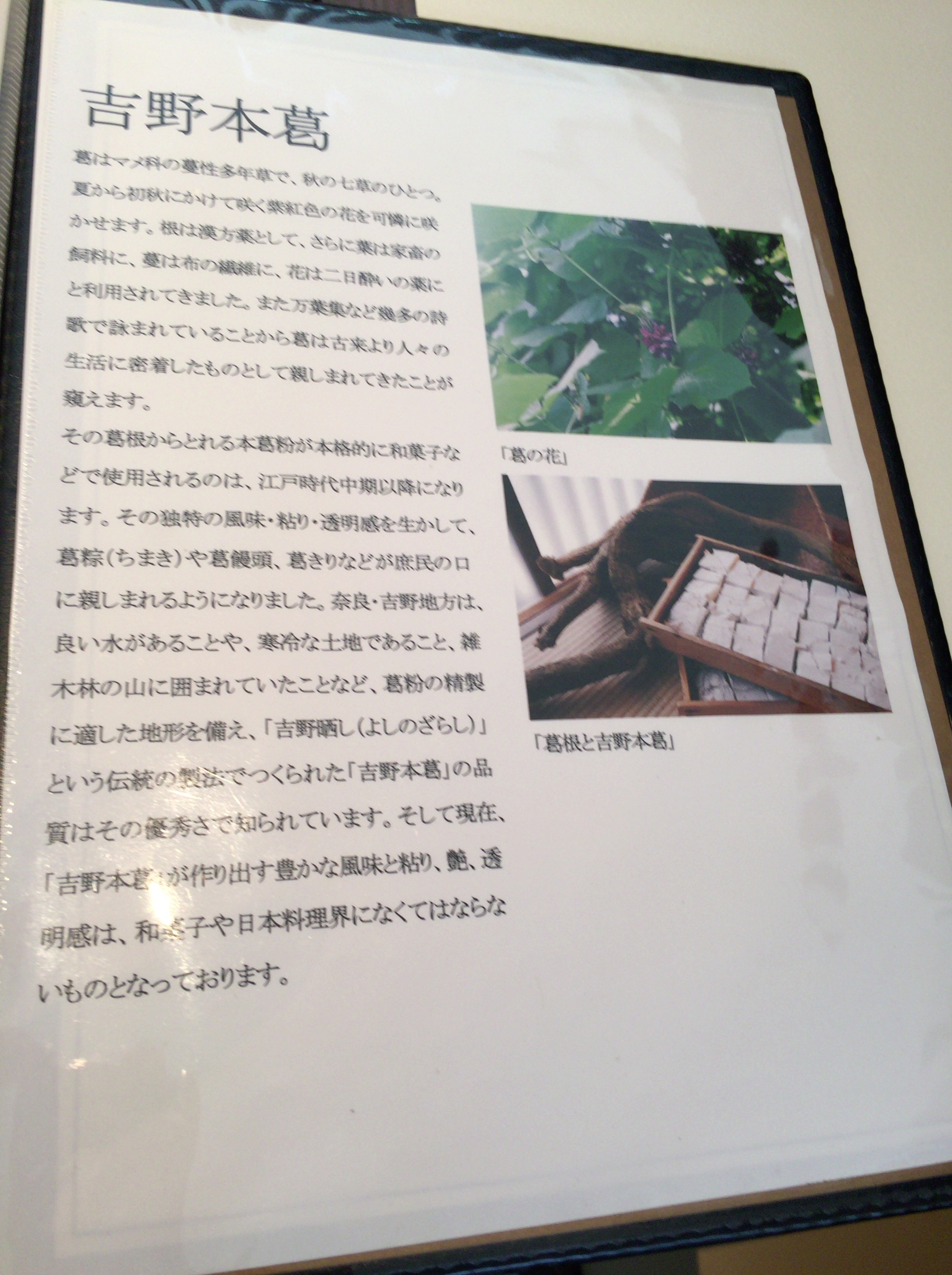 奈良の夢風ひろば「黒川本家」で葛を食す