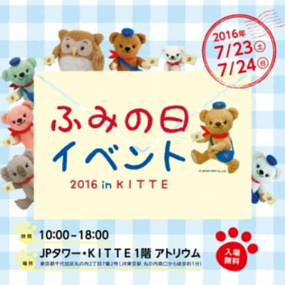 ふみの日のイベント