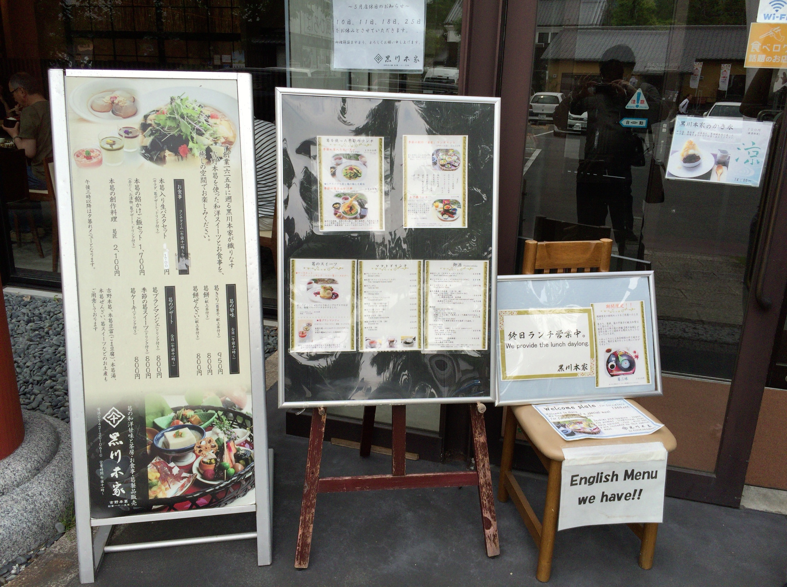 奈良の夢風ひろば「黒川本家」で葛を食す