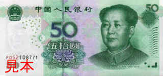 50人民元