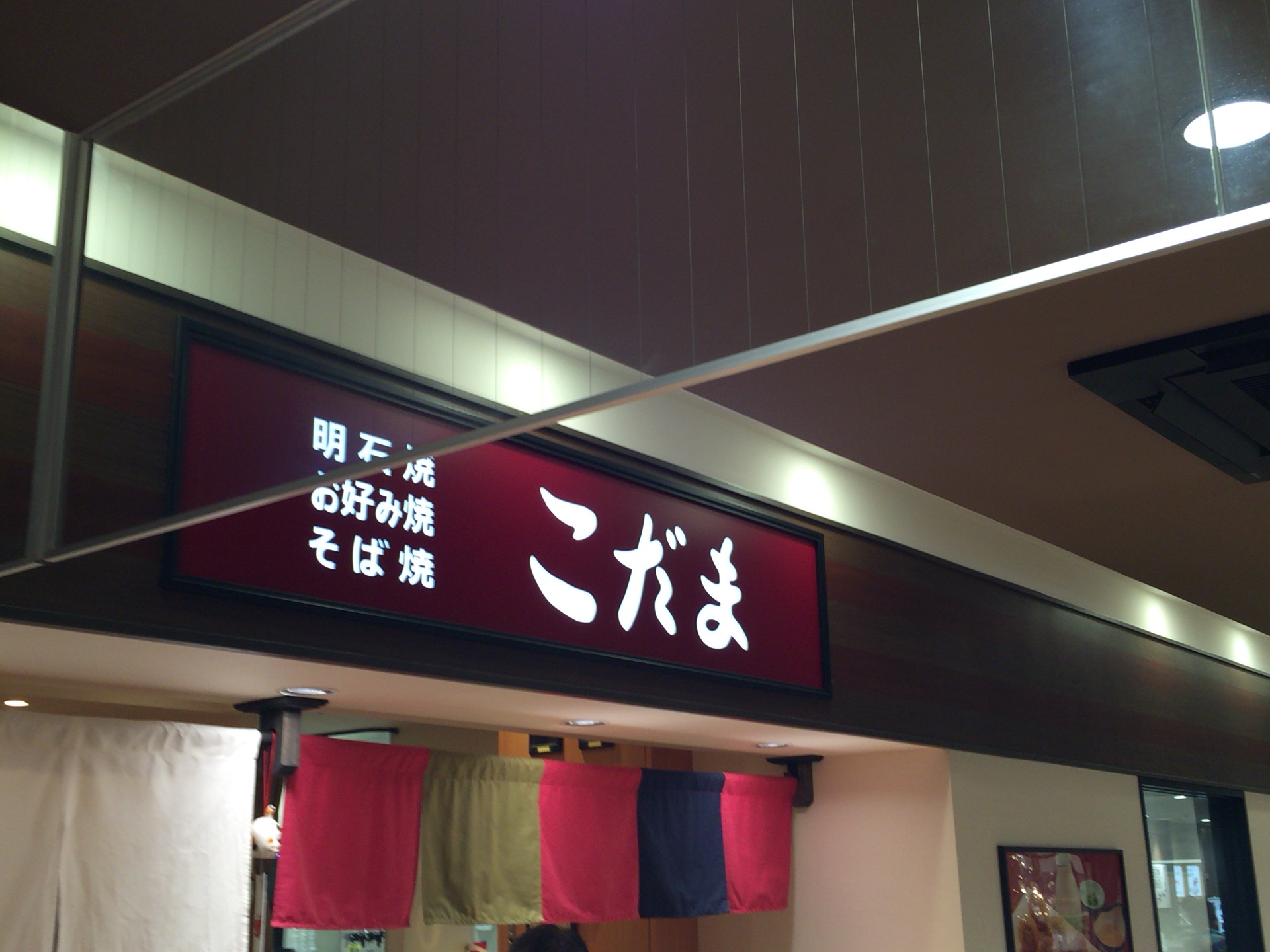 『こだま』兵庫県：おダシで頂くたこ焼き‥明石名物の明石焼き