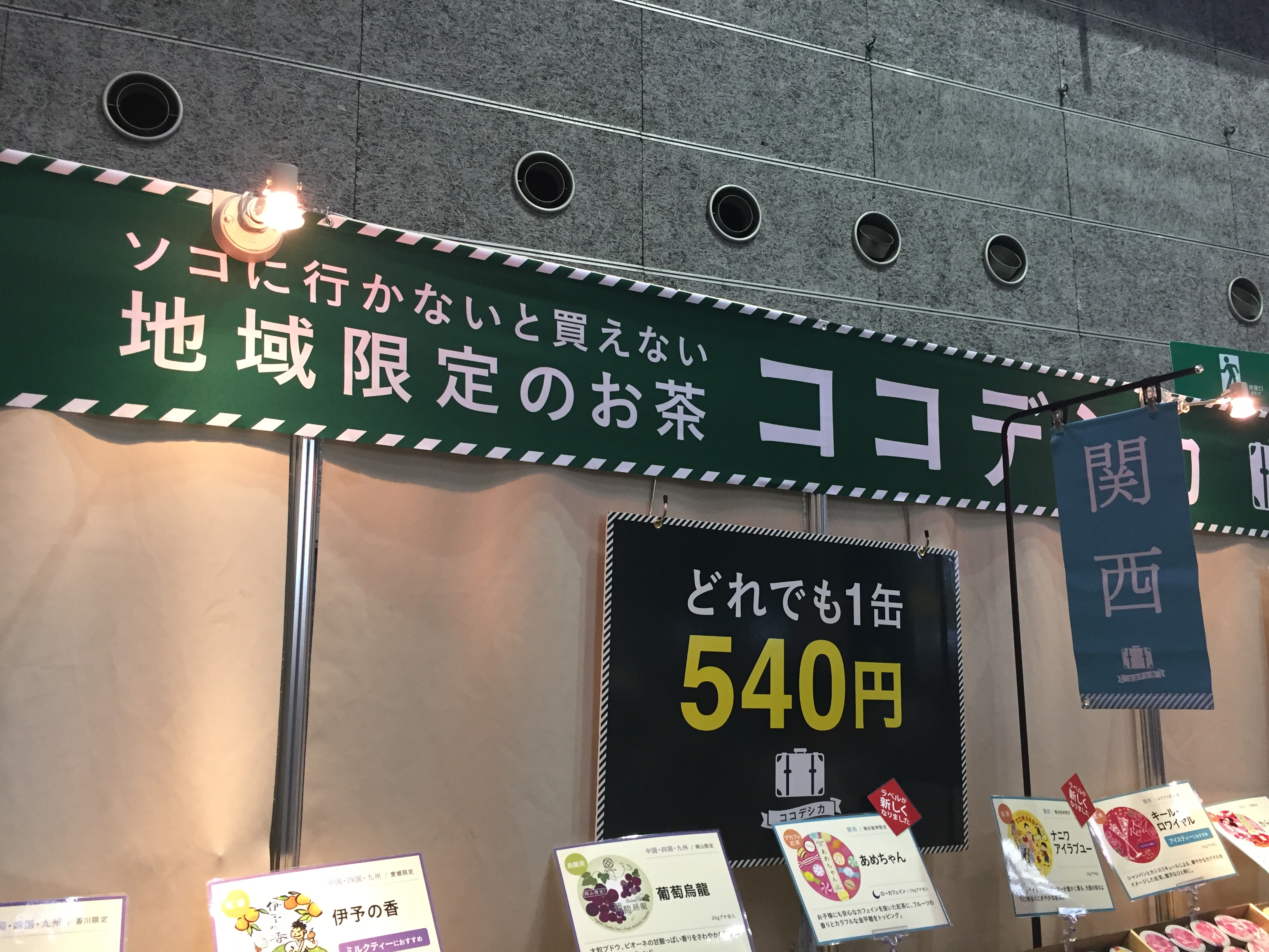 世界のお茶の祭典 ルピシアグラン・マルシェ