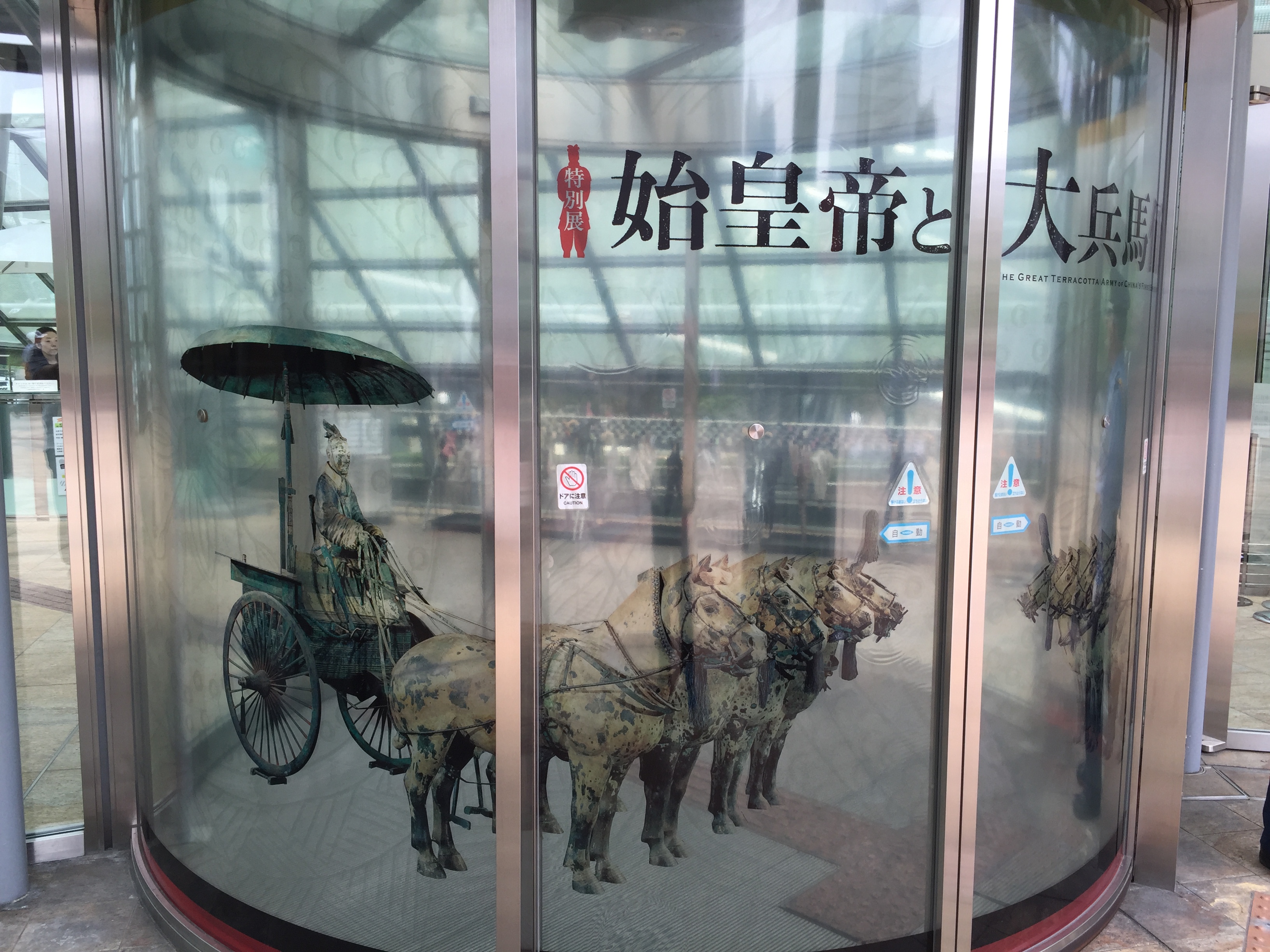 「始皇帝と大兵馬俑」大阪国立国際美術館