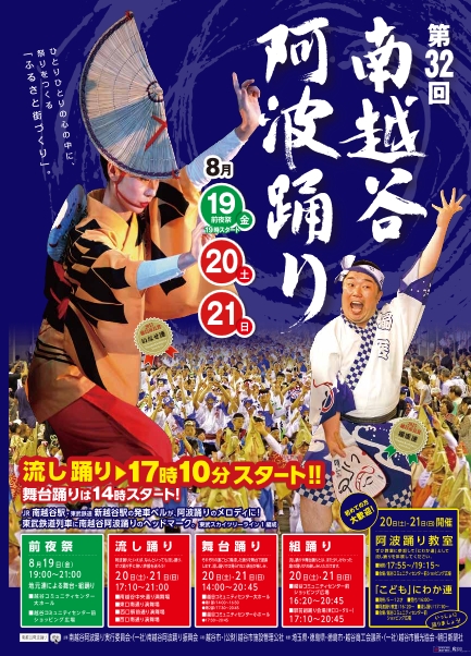 関東近辺の祭り・イベント:南越谷阿波踊り