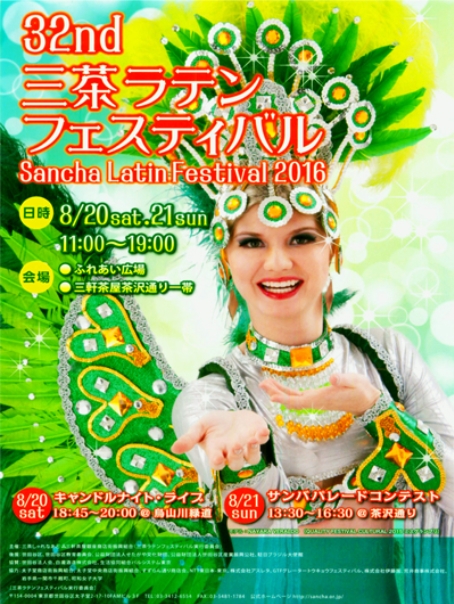 関東近辺の祭り・イベント:三茶ラテンフェスティバル