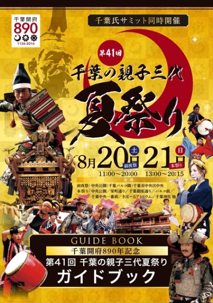関東近辺の祭り・イベント:千葉の親子三代夏祭り