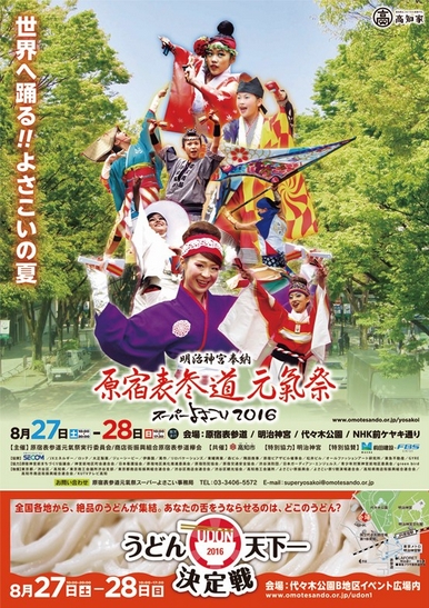関東近辺の祭り・イベント:原宿表参道元氣祭スーパーよさこい