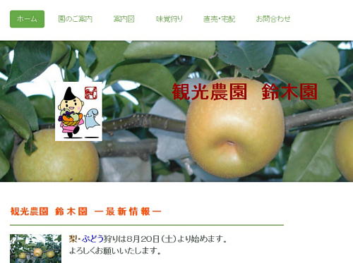 鈴木園（茅ヶ崎）：梨の栽培、梨園、ナシ狩り