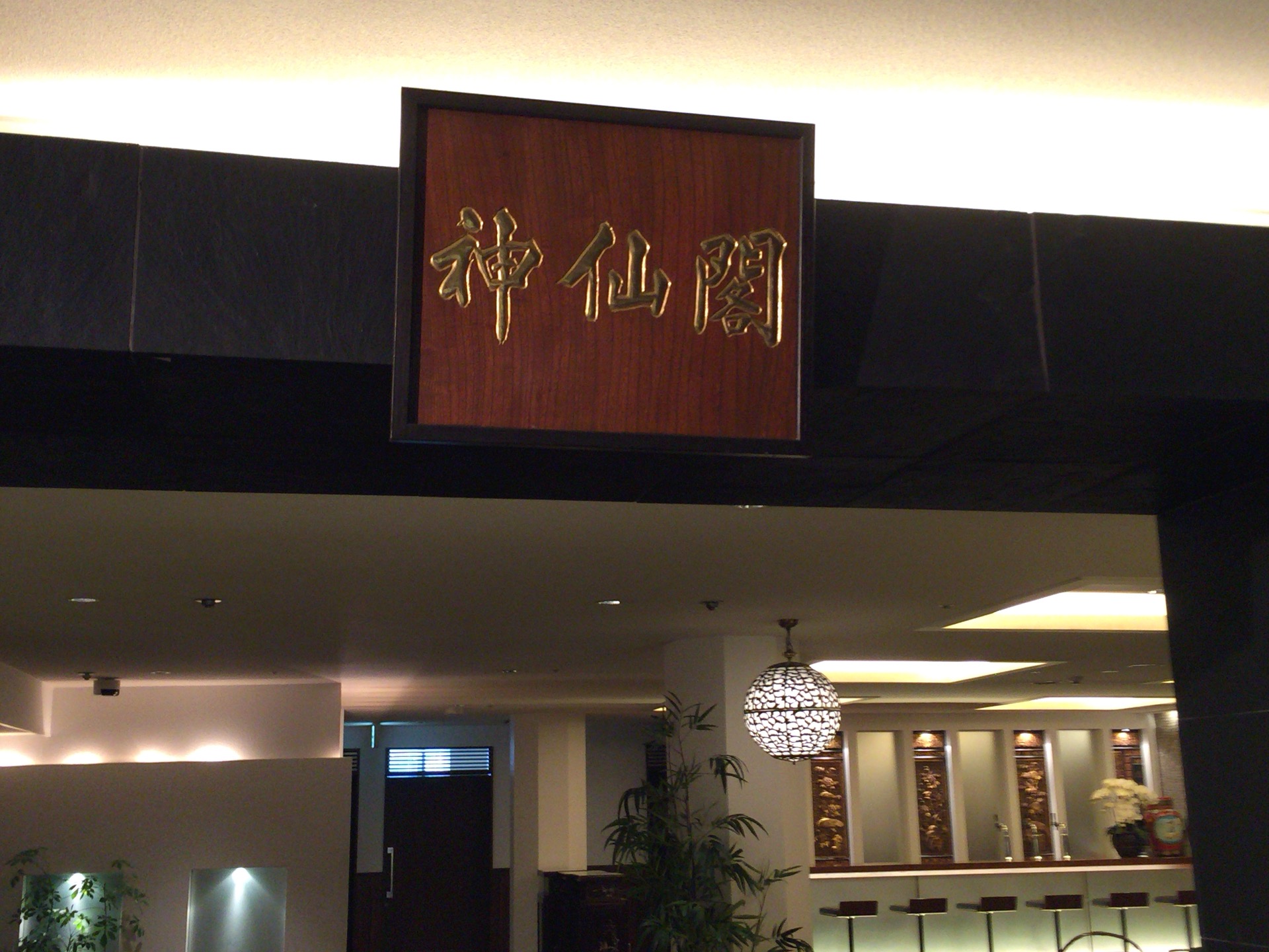 大阪の穴場中華料理店「神仙閣」