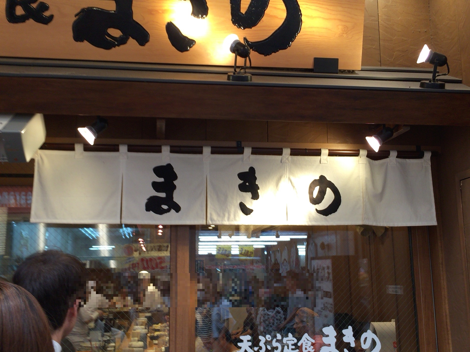 大阪名物、天神橋筋商店街にある「天ぷら定食まきの」