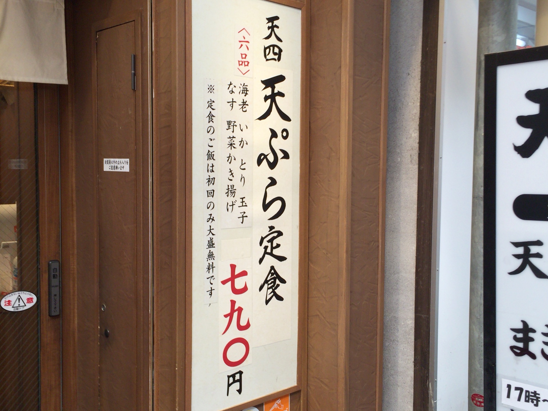 大阪名物、天神橋筋商店街にある「天ぷら定食まきの」