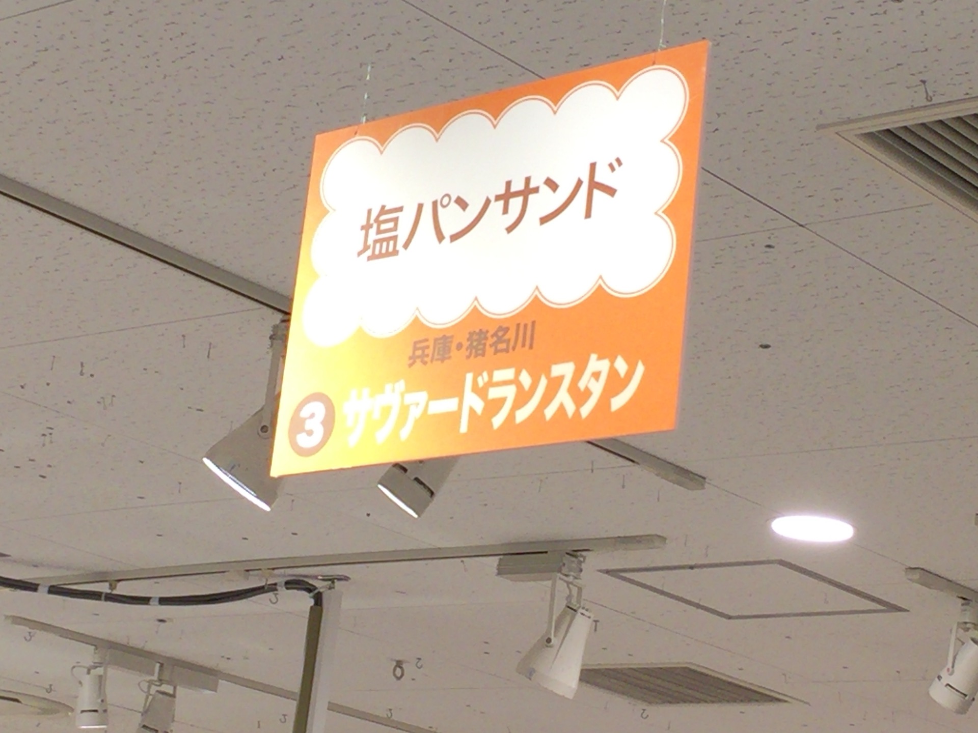 パン屋さんが一堂に集まった「阪急パンフェア」