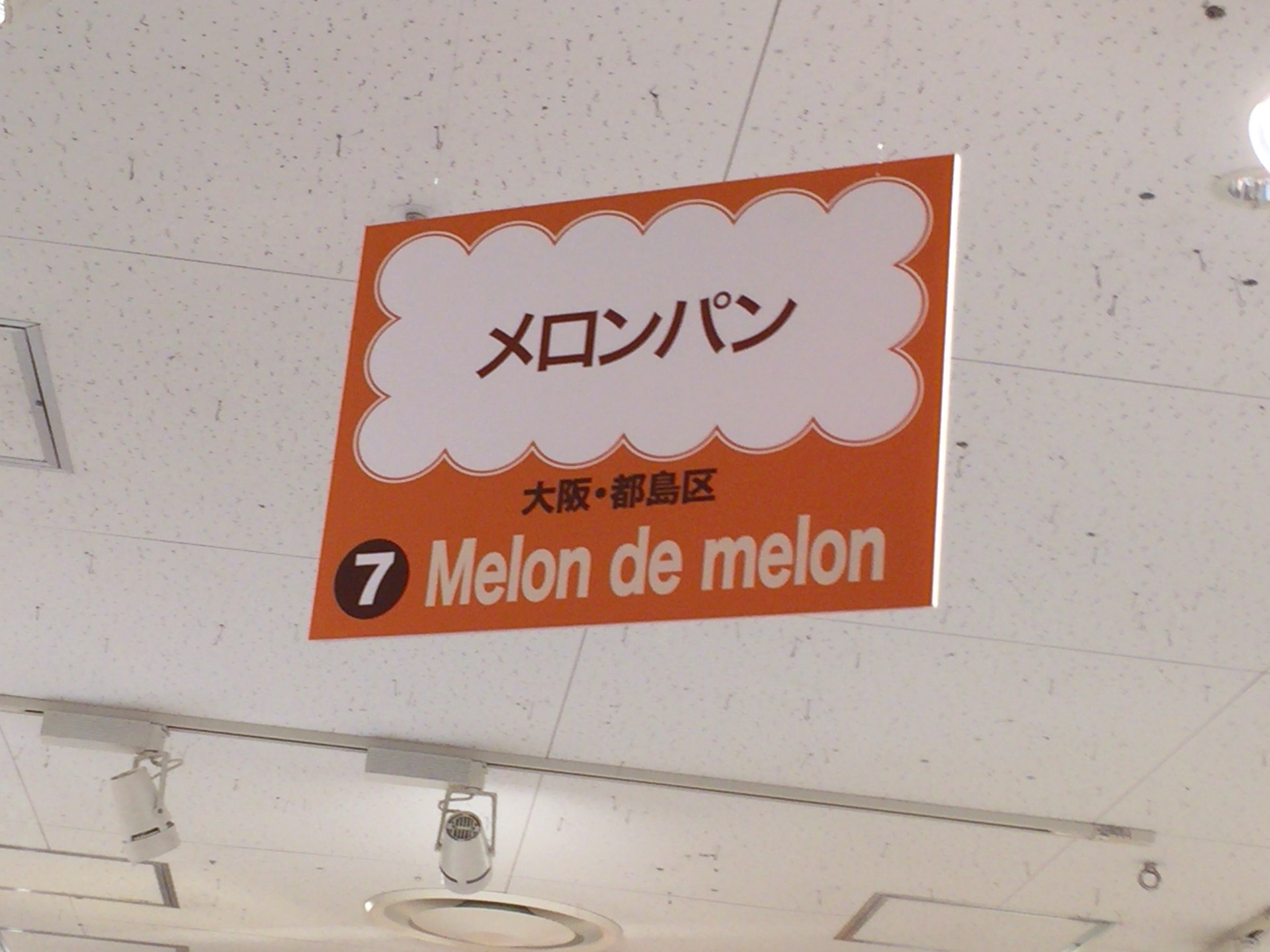 メロンパン：阪急パンフェア