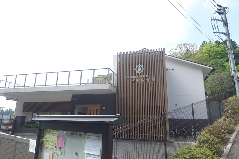 宝光保育園