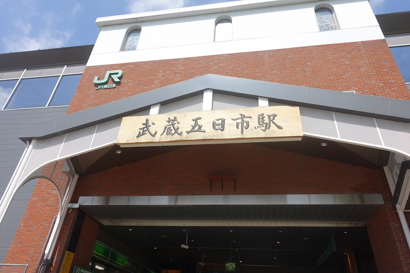 武蔵五日市駅
