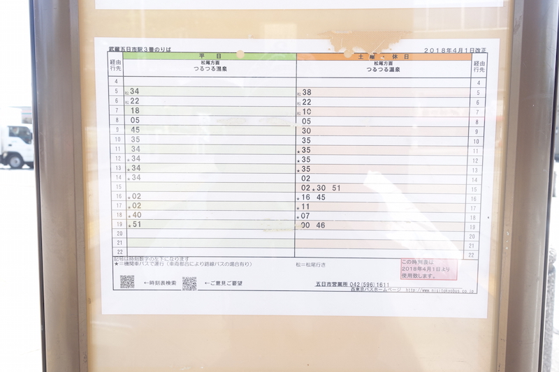 武蔵五日市駅バス時刻表