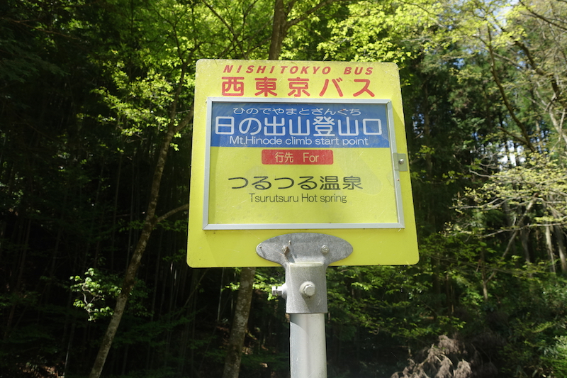 日の出山登山口