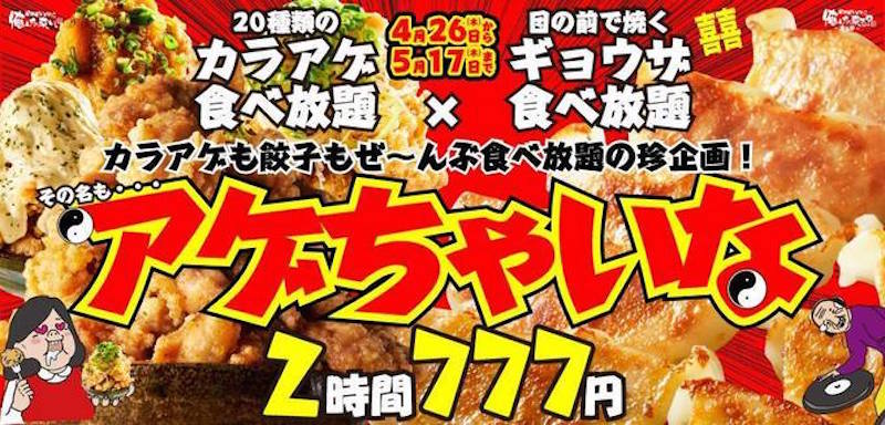 【いざこい】ギョウザ＆カラアゲが2時間777円で食べ放題