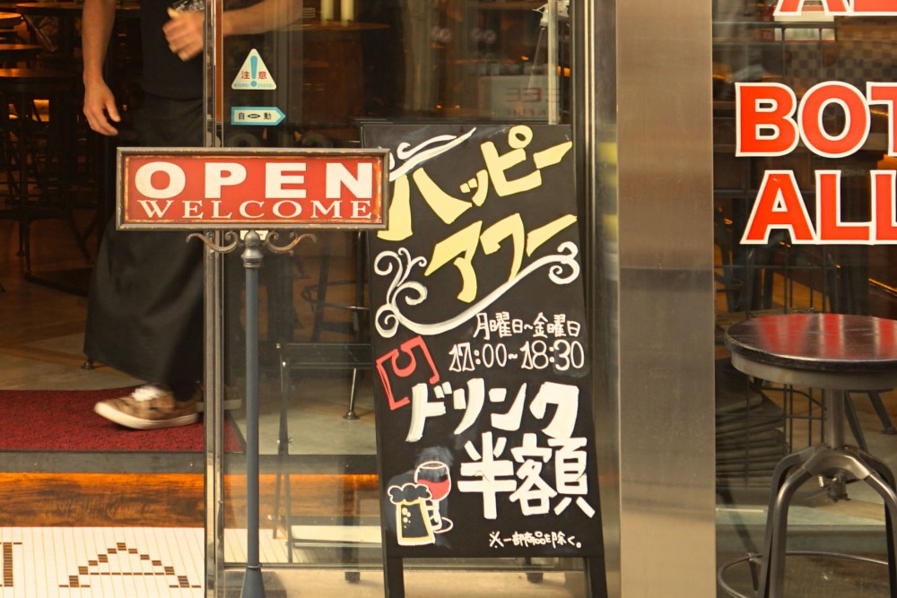 ハッピーアワー